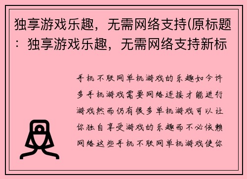 独享游戏乐趣，无需网络支持(原标题：独享游戏乐趣，无需网络支持新标题：离线游戏，独享乐趣)