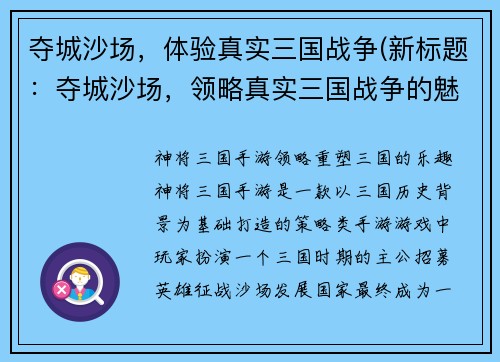 夺城沙场，体验真实三国战争(新标题：夺城沙场，领略真实三国战争的魅力)