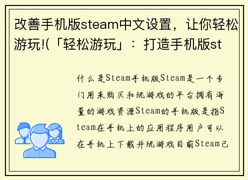 改善手机版steam中文设置，让你轻松游玩!(「轻松游玩」：打造手机版steam中文设置，让你更畅所欲言！)