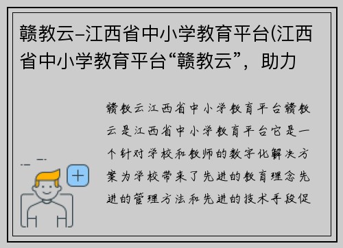 赣教云-江西省中小学教育平台(江西省中小学教育平台“赣教云”，助力教育数字化)