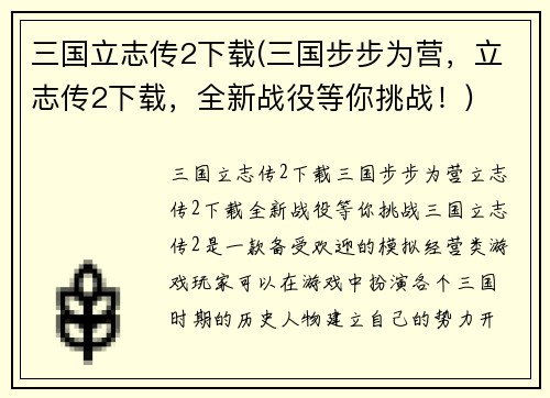 三国立志传2下载(三国步步为营，立志传2下载，全新战役等你挑战！)