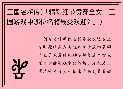 三国名将传(「精彩细节贯穿全文！三国游戏中哪位名将最受欢迎？」)