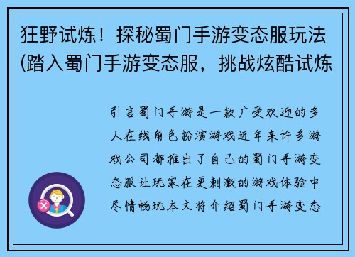 狂野试炼！探秘蜀门手游变态服玩法(踏入蜀门手游变态服，挑战炫酷试炼！)