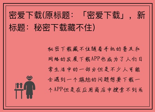 密爱下载(原标题：「密爱下载」，新标题：秘密下载藏不住)