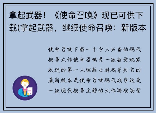 拿起武器！《使命召唤》现已可供下载(拿起武器，继续使命召唤：新版本已上线！)