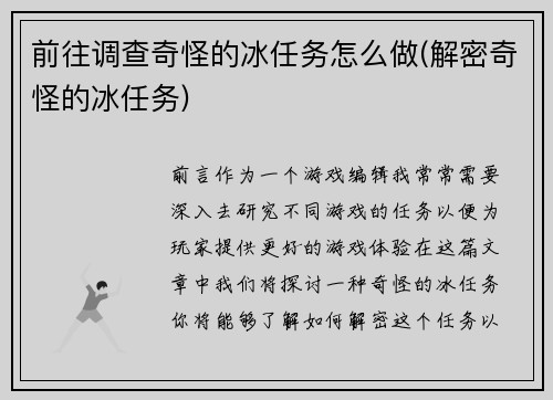 前往调查奇怪的冰任务怎么做(解密奇怪的冰任务)