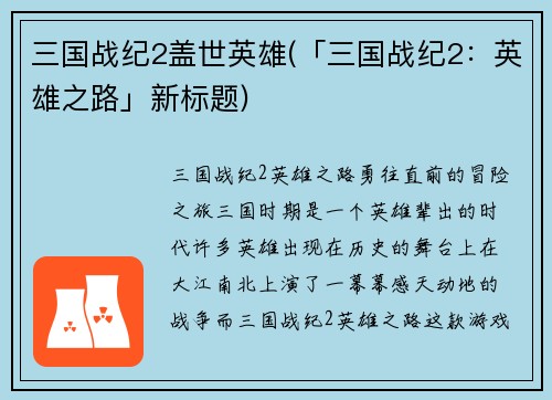 三国战纪2盖世英雄(「三国战纪2：英雄之路」新标题)