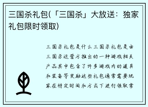 三国杀礼包(「三国杀」大放送：独家礼包限时领取)