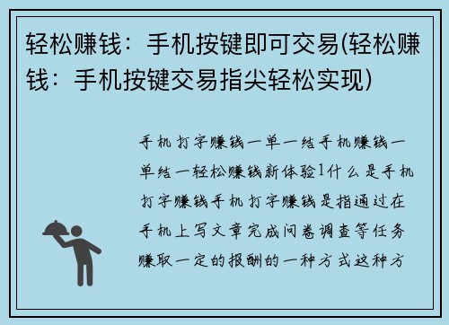 轻松赚钱：手机按键即可交易(轻松赚钱：手机按键交易指尖轻松实现)