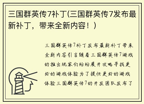 三国群英传7补丁(三国群英传7发布最新补丁，带来全新内容！)