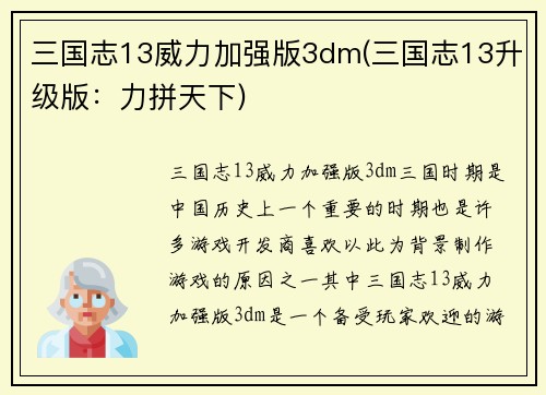 三国志13威力加强版3dm(三国志13升级版：力拼天下)