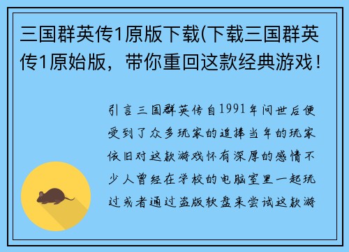 三国群英传1原版下载(下载三国群英传1原始版，带你重回这款经典游戏！)