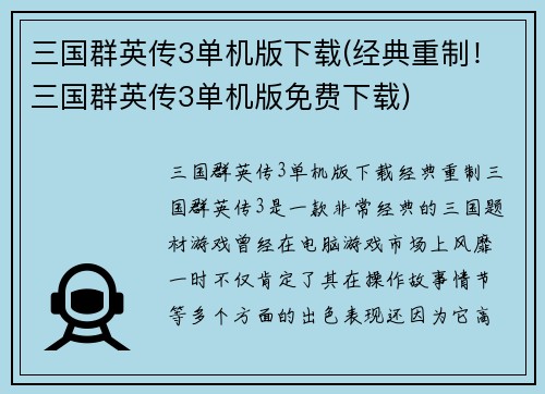 三国群英传3单机版下载(经典重制！三国群英传3单机版免费下载)