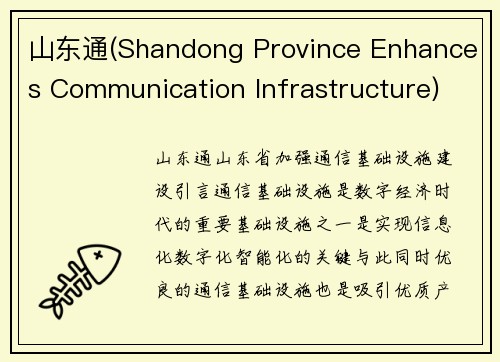 山东通(Shandong Province Enhances Communication Infrastructure)