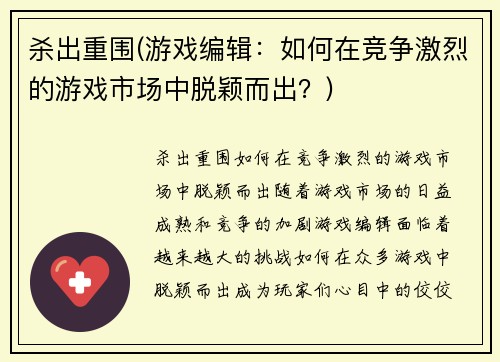 杀出重围(游戏编辑：如何在竞争激烈的游戏市场中脱颖而出？)