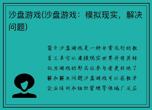 沙盘游戏(沙盘游戏：模拟现实，解决问题)