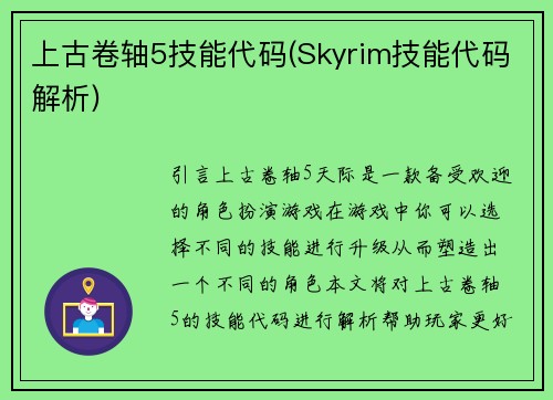 上古卷轴5技能代码(Skyrim技能代码解析)