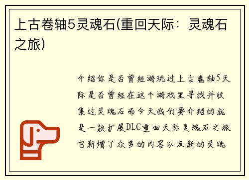 上古卷轴5灵魂石(重回天际：灵魂石之旅)