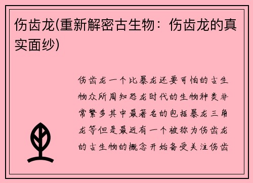 伤齿龙(重新解密古生物：伤齿龙的真实面纱)