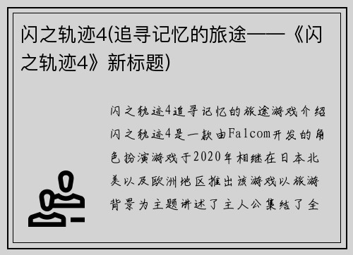 闪之轨迹4(追寻记忆的旅途——《闪之轨迹4》新标题)