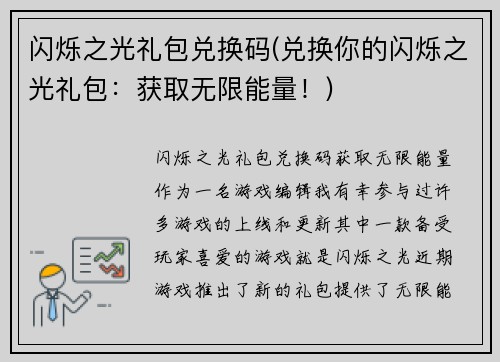 闪烁之光礼包兑换码(兑换你的闪烁之光礼包：获取无限能量！)