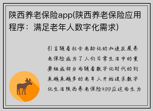 陕西养老保险app(陕西养老保险应用程序：满足老年人数字化需求)