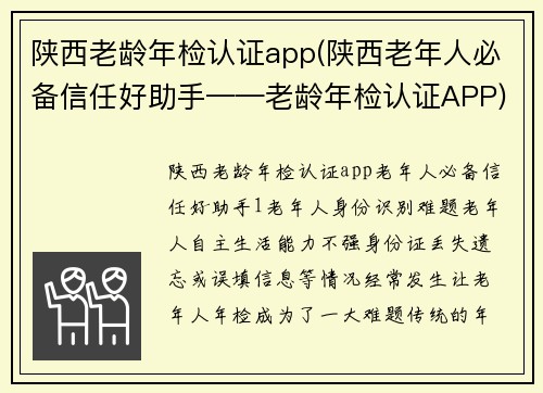 陕西老龄年检认证app(陕西老年人必备信任好助手——老龄年检认证APP)