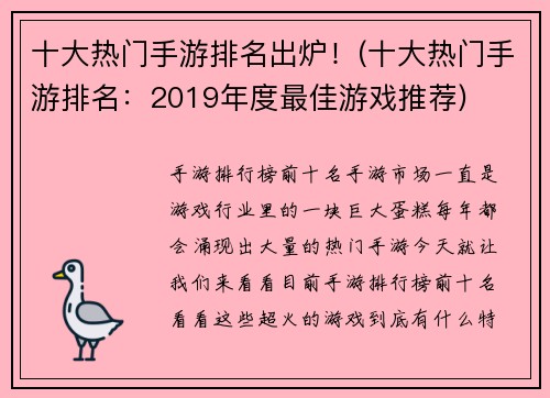 十大热门手游排名出炉！(十大热门手游排名：2019年度最佳游戏推荐)