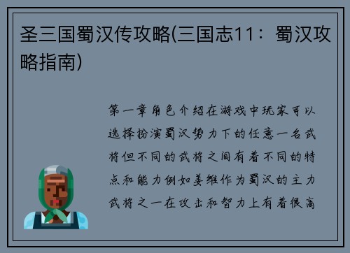 圣三国蜀汉传攻略(三国志11：蜀汉攻略指南)