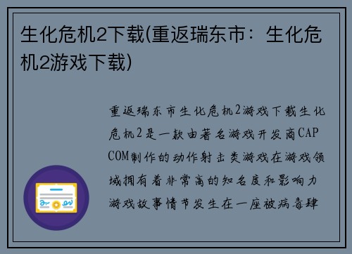 生化危机2下载(重返瑞东市：生化危机2游戏下载)