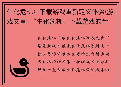 生化危机：下载游戏重新定义体验(游戏文章：“生化危机：下载游戏的全新体验”)