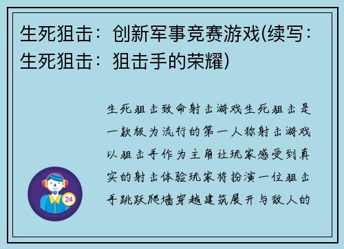 生死狙击：创新军事竞赛游戏(续写：生死狙击：狙击手的荣耀)