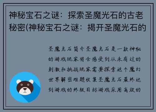 神秘宝石之谜：探索圣魔光石的古老秘密(神秘宝石之谜：揭开圣魔光石的历史纷争)