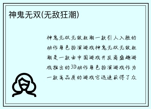 神鬼无双(无敌狂潮)