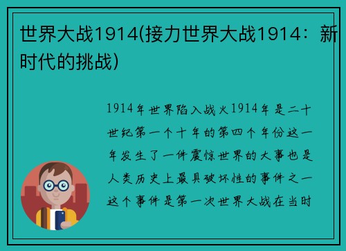 世界大战1914(接力世界大战1914：新时代的挑战)