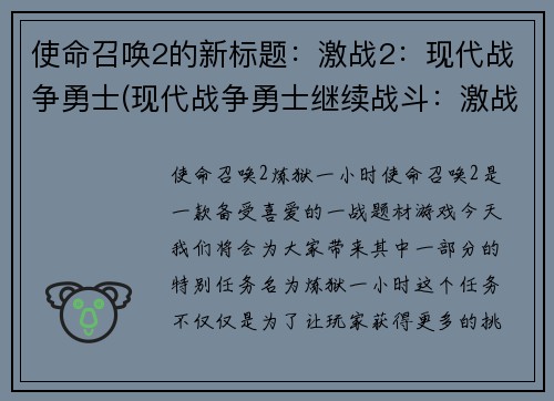 使命召唤2的新标题：激战2：现代战争勇士(现代战争勇士继续战斗：激战2)