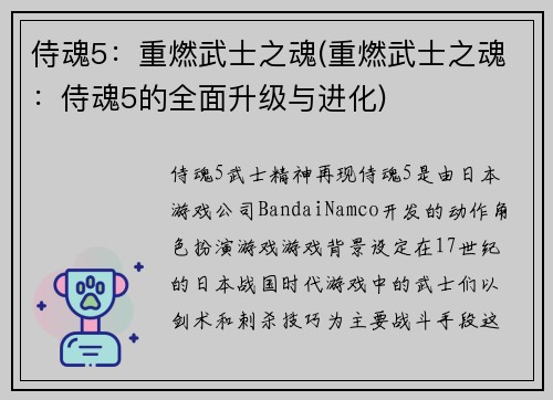 侍魂5：重燃武士之魂(重燃武士之魂：侍魂5的全面升级与进化)