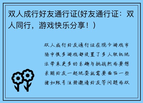 双人成行好友通行证(好友通行证：双人同行，游戏快乐分享！)