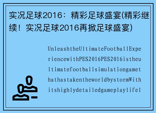 实况足球2016：精彩足球盛宴(精彩继续！实况足球2016再掀足球盛宴)